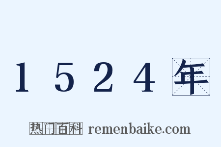 1524年是什么意思的图片